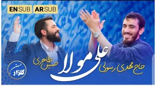 Ali Mola | Haj Mahdi Rasooli And Hussian Tahir | New Farsi Manqabat 2023 Resimi