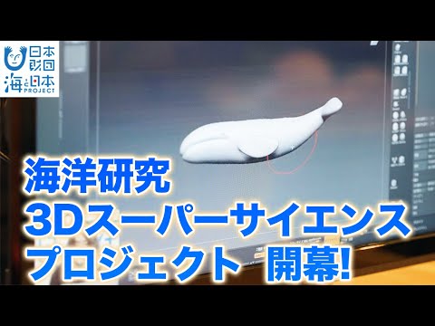 3D技術と海洋生物研究！？海洋研究３Dスーパーサイエンスプロジェクトとは 日本財団 海と日本PROJECT in 東京 2021 #22