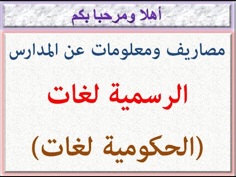 مصروفات ومعلومات عن المدارس الرسميه لغات الحكوميه لغات 2023 2024