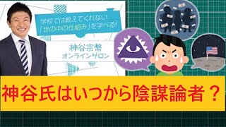 神谷宗幣氏はいつからオカルト陰謀論者になったのか？