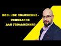 Военное положение - основание для увольнения? Приостановление трудового договора.