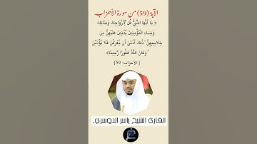 الآية (59) من سورة الأحزاب//القارئ الشيخ ياسر الدوسري.