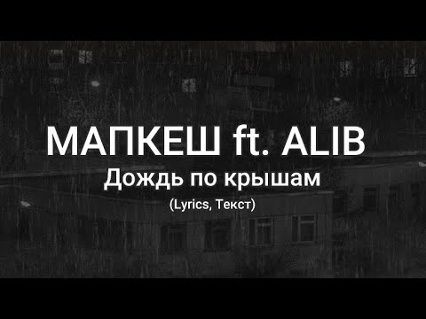 Маракеш, ALIB - Дождь по крышам (Lyrics, Текст)