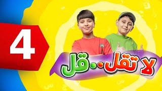 لا تقل .. قل 4 - جاد وإياد مقداد | طيور بيبي Toyor Baby