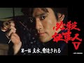 「必殺仕事人V」第一話:主水、脅迫される【公式】 ※2026.1.21~無料公開