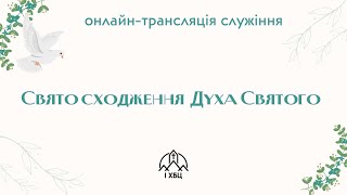 Свято сходження Духа Святого, Церква Євангельських Християн Баптистів, м. Хуст, 19.09.2023