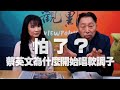 '21.01.04【觀點│正經龍鳳配】Pt.2 怕了？蔡英文為什麼開始唱軟調子！