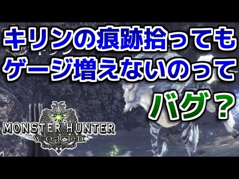 Mhw キリンの痕跡見つけてもゲージ増えないんだが モンハンワールド Youtube