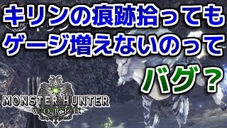 Mhw キリンの痕跡見つけてもゲージ増えないんだが モンハンワールド Youtube