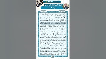 سورة الأنعام من الاية 74 - 90 / للقارئ ضياء المرعي