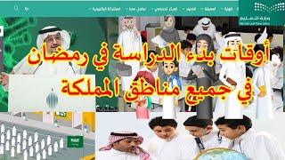 أوقات بدء الدراسة في رمضان في جميع مناطق السعودية| موعد دوام المدارس رمضان 2022 (دوام المدارس رمضان)