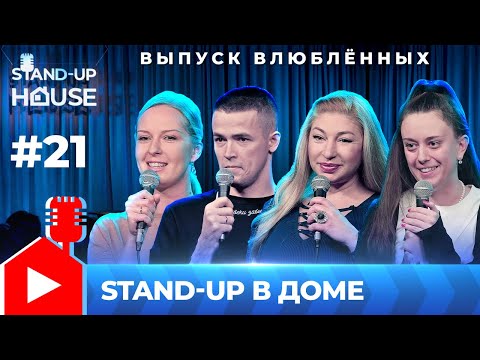 Stand-up в Доме #21 | Выпуск влюблённых. Ковалинская, Штэм, Аушева, Жоголева.