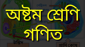 অষ্টম শ্রেণি। পঞ্চম সপ্তাহের অ্যাসাইনমেন্ট। বিজ্ঞান ও গনিত সম্পূর্ণ। (HD video)