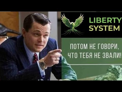 LIBERTY SYSTEM -пасивный доход без приглашений