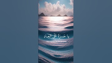 { يا حسره على العباد } القارئ شريف مصطفى