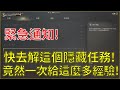 【天堂W】緊急通知！快去解這個隱藏任務！竟然一次給這麼多經驗！有夠香啊！#리니지w