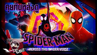 รีวิว (มีสปอย) - Spider-Man: Across the Spider-Verse