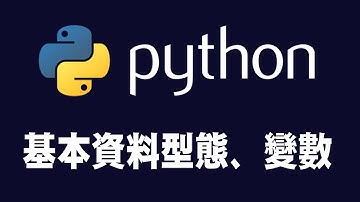 【python】基本資料型態、變數