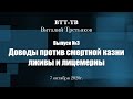 ВТТ-ТВ.  Выпуск 3.  Доводы против смертной казни лживы и лицемерны