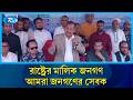 রাষ্ট্রের মালিক জনগণ, আমরা জনগণের সেবক: তথ্যমন্ত্রী | Rtv News