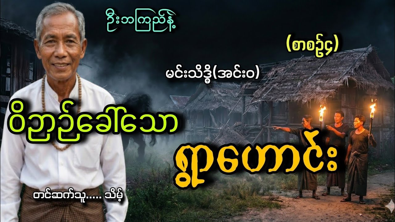 #ဦးဘကြည်နဲ့ဝိဉာဉ်ခေါ်သောရွာဟောင်း(စာစဥ်၄)#သိမ့်#မင်းသိဒ္ဓိ(အင်းဝ)