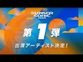サマソニ 第1弾アーティスト発表!