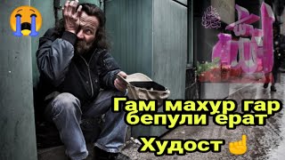 Гам махур гар бепули💵😭