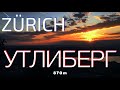 Цюрих Что Посмотреть | Гора Утлиберг Цюрих | Жизнь в Швейцарии | Отель UTO KULM | Часть 2