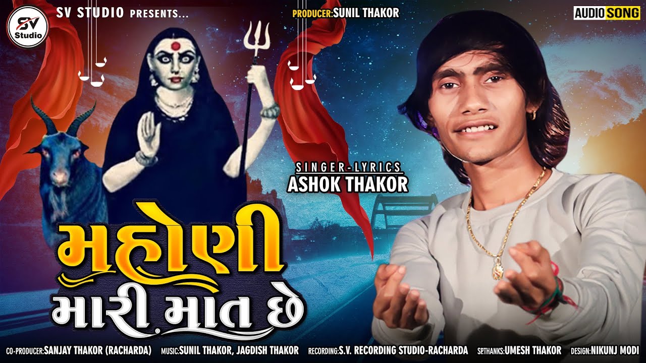 Mahoni Mari Mat chhe  Ashok Thakor  New Gujarati song 2021  SV STUDIO