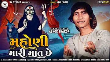 Mahoni Mari Mat chhe || Ashok Thakor || New Gujarati song 2021 || S.V STUDIO