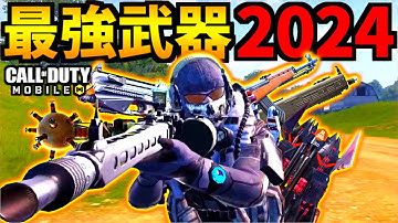【CoD:MOBILE】バトロワでヤバかった最強武器2024年の一気見【CoDモバイル】