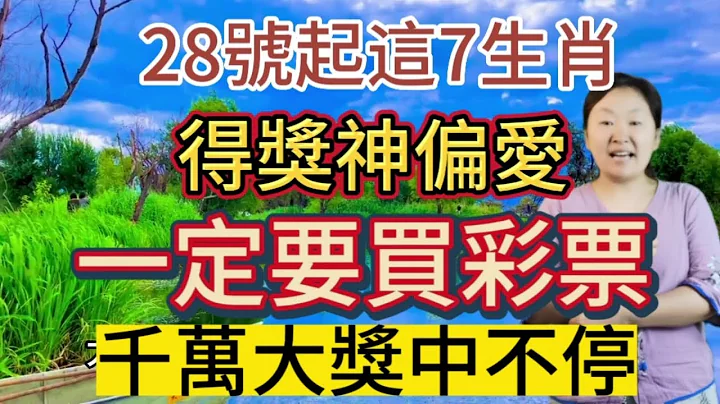 难逃暴富命！5月28,29,30号！这几个生肖！走上等运！彩票中大奖！横财滚滚来！一夜暴富不差钱！喜事连连！好运不断！喜多财气旺！想不发财都难！ - 天天要闻