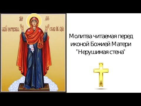 Молитва Божьей Матери Нерушимая стена