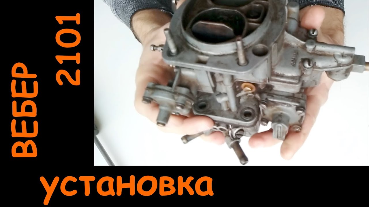 Установка карбюратора ВЕБЕР 2101 - YouTube