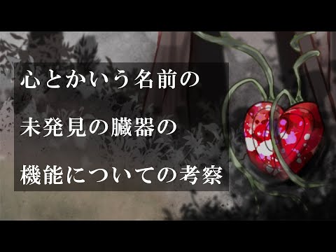 【素人集団で】心とかいう名前の未発見の臓器の機能についての考察　歌ってみた作ってみた【イネマ】