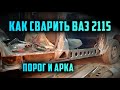 ВАЗ 2115 как переварить пороги. Сварка порогов. Сварка задней арки.