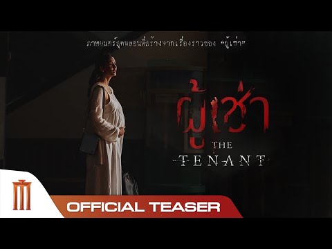 ตัวอย่างแรกภาพยนตร์ “ผู้เช่า” - official Teaser