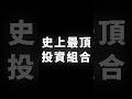 史上最頂，投資組合 #BTC #ETH #山寨幣