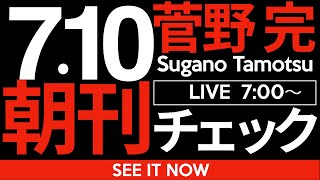 菅野完の配信のサムネイル画像