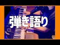 今日は流石にORANGE RANGE あと夏歌