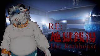 【RE:地獄銭湯】恐怖の温泉再び！！そういえば前これをやったときは寒波だった気がする【ケモノ系Vtuber】