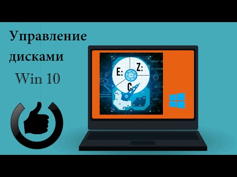 Управление дисками в Windows 10