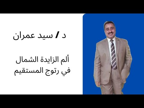 الم الزايدة الشمال فى رتوج المستقيم