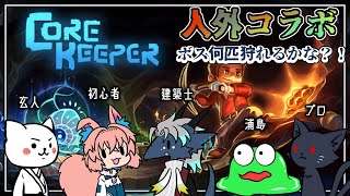 【 #コアキーパー 】❺人外コラボ！！ボス何匹狩れるかな？！（志摩咲ジン/クラムグラム/朱桜冬華/化け猫楓/マナデス）