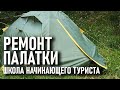 Ремонт палатки: школа начинающего туриста