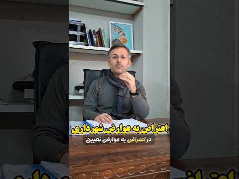 اعتراض به عوارض شهرداری