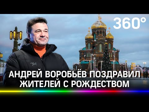 Губернатор Андрей Воробьёв поздравил жителей Подмосковья с Рождеством