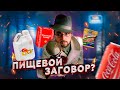 ПИЩЕВОЕ ЛОББИ: кто ЭТО продвигает? Кола, пальмовое масло, сахар, фальсификат