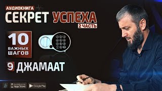 Джамаат [9 глава] | Секрет Успеха в обоих мирах. 2 часть | Абу Умар Саситлинский