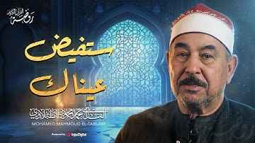 تلاوة تزيل الهم والحزن | أجمل تلاوات للشيخ الطبلاوي 🤍 صوت رائع ليس له مثيل